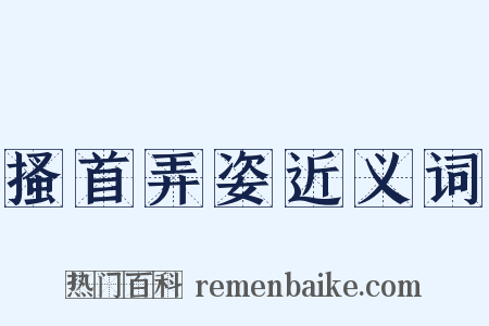 搔首弄姿近义词是什么意思的图片